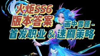 Скачать видео: 火炬SS6版本答案！最佳职业和速刷策略