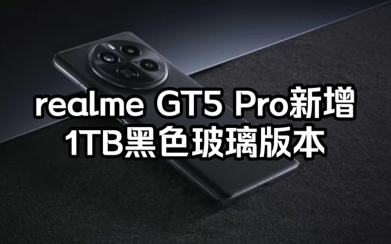 realme真我GT 5 Pro黑色玻璃1TB版本明日开售,骁龙8 Gen3旗舰搭载超光影潜望长焦哔哩哔哩bilibili