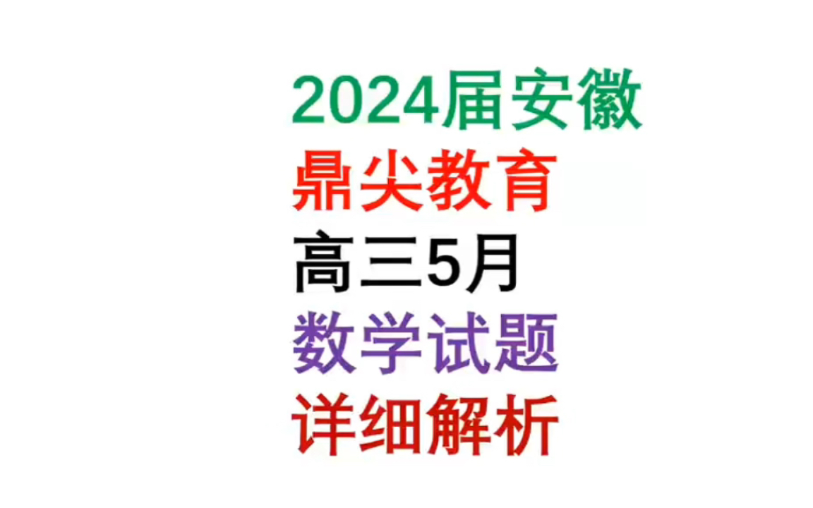 2024届安徽鼎尖教育高三五月数学详细解析哔哩哔哩bilibili