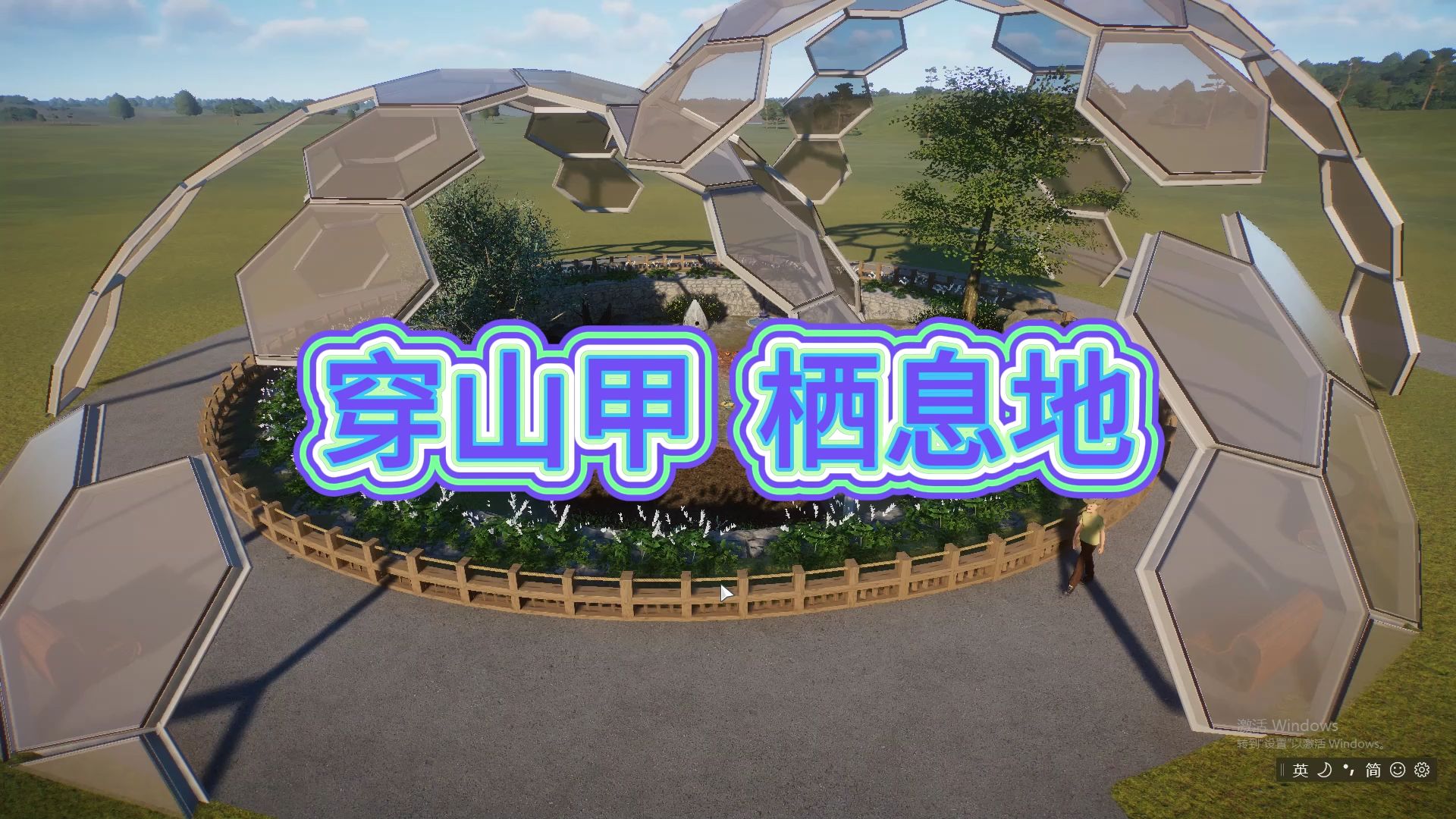 动物园之星-穿山甲栖息地速建