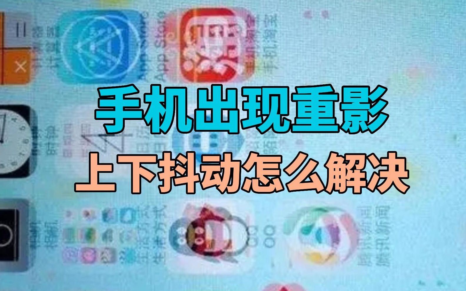 手机出现重影并且上下抖动怎么解决