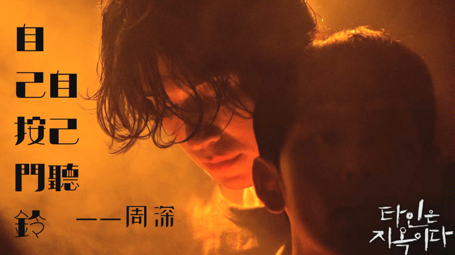 【祖宗cp】他人即地狱-徐文祖x尹宗佑——自己按门铃自己听(周深)手机