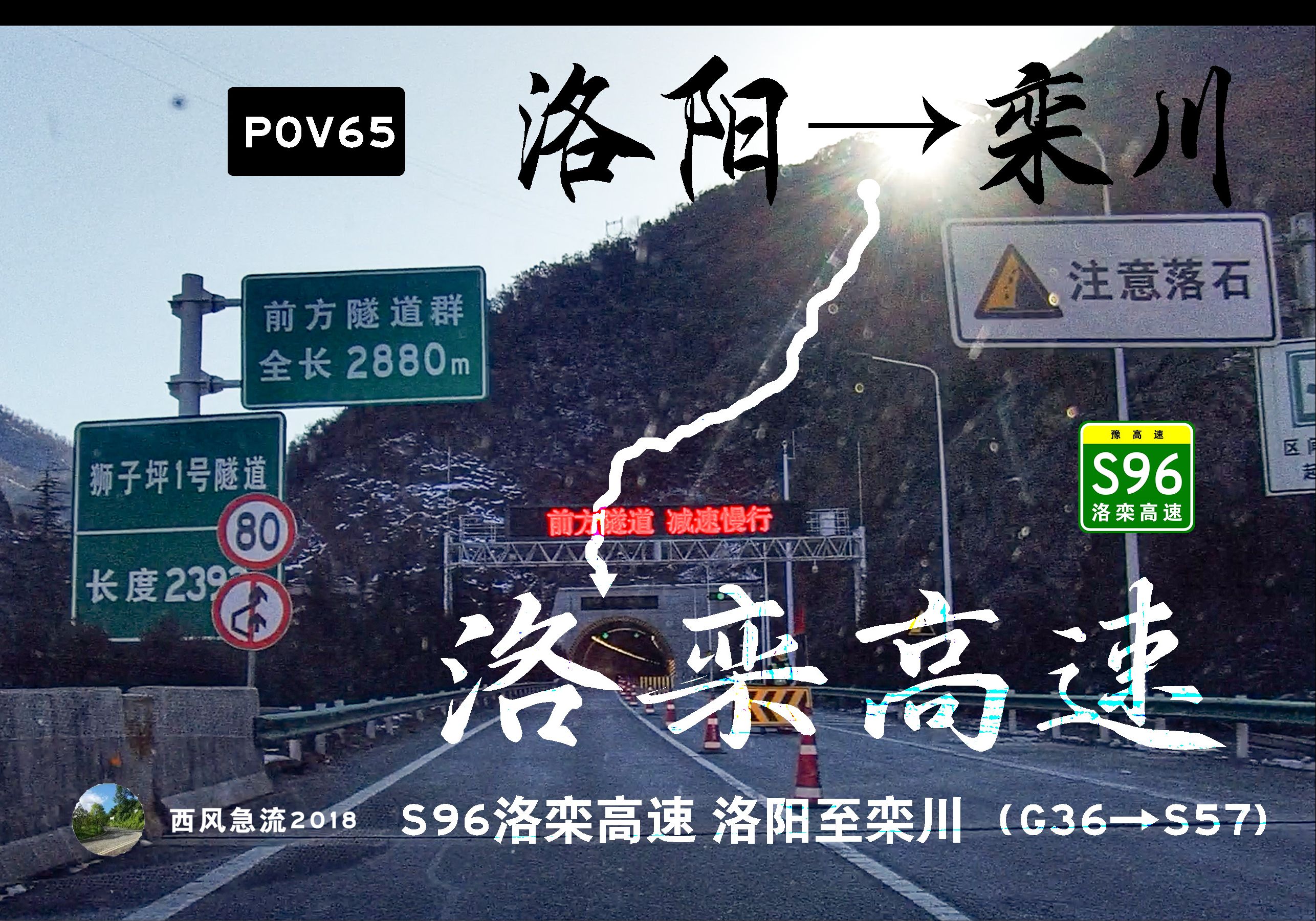 [pov65]s96洛栾高速 洛阳至栾川方向(g36→s57) 高速自驾pov