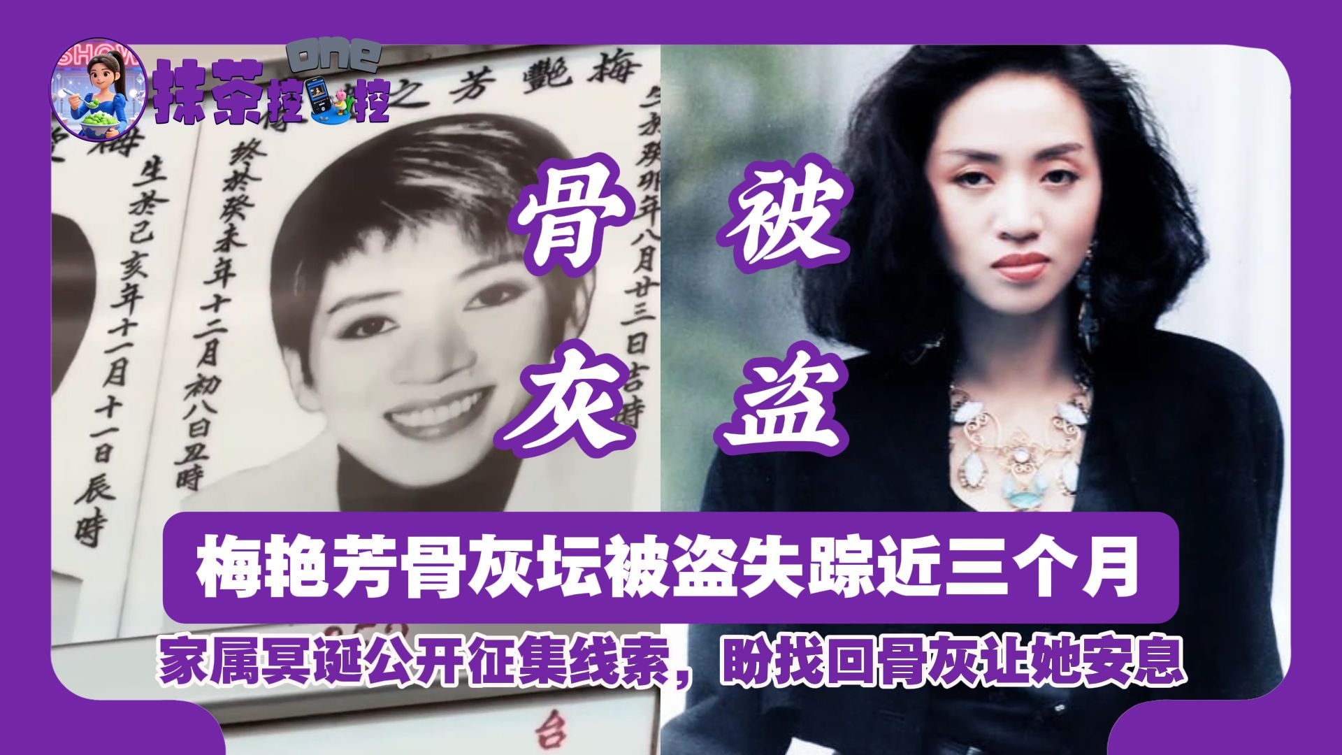 梅艳芳骨灰坛被盗失踪近三个月，家属冥诞公开征集线索，盼找回骨灰让她安息