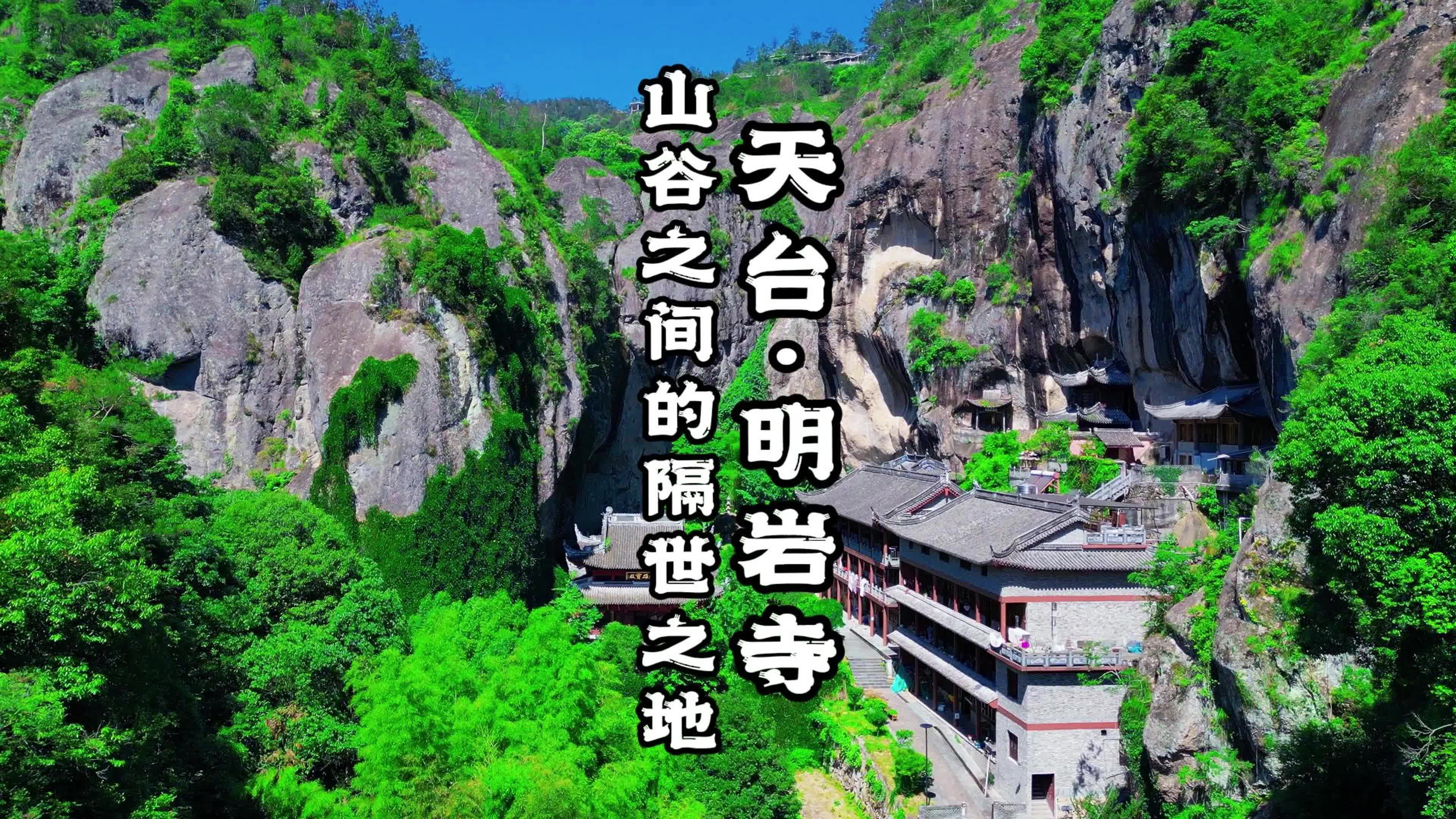 天台明岩寺