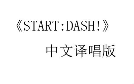 [图]《START:DASH!》国语翻唱版