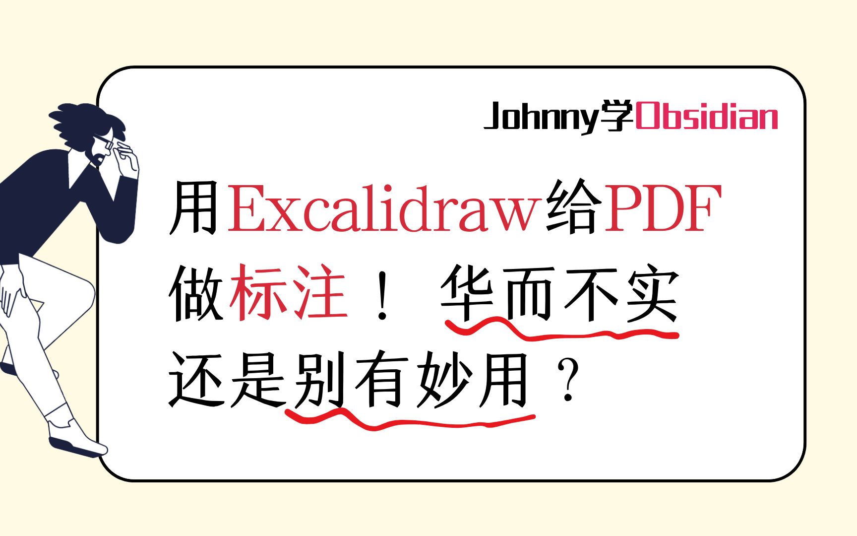 [图]你Obsidian里的Excalidraw又又又升级了！导入PDF文件，直接做标记！华而不实，还是另有妙用？