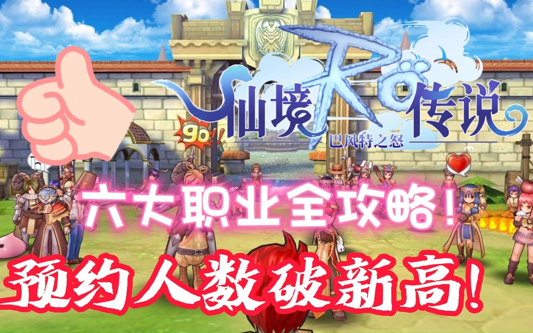 仙境传说ro巴风特之怒:1:1极致还原,六大职业新玩法详细介绍!