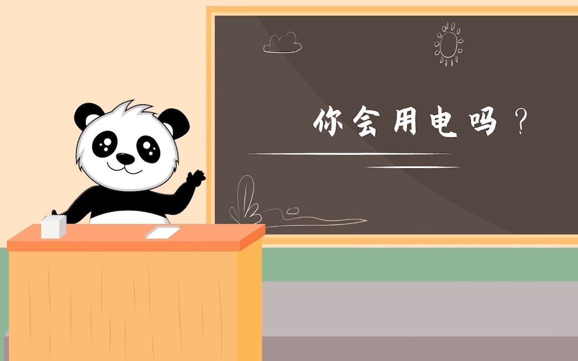 [图]【安全小知识】02你会用电吗