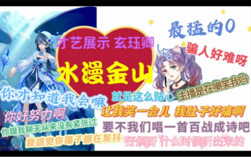 [图]【水漫金山】水宝&金喵儿【才艺展示玄珏卿名场面】你才知道我会嘛 你好努力啊 骗人好难啊 最猛的0 让我笑一会儿我肚子痛 第二个视频：喵儿无伴奏清唱《借月》