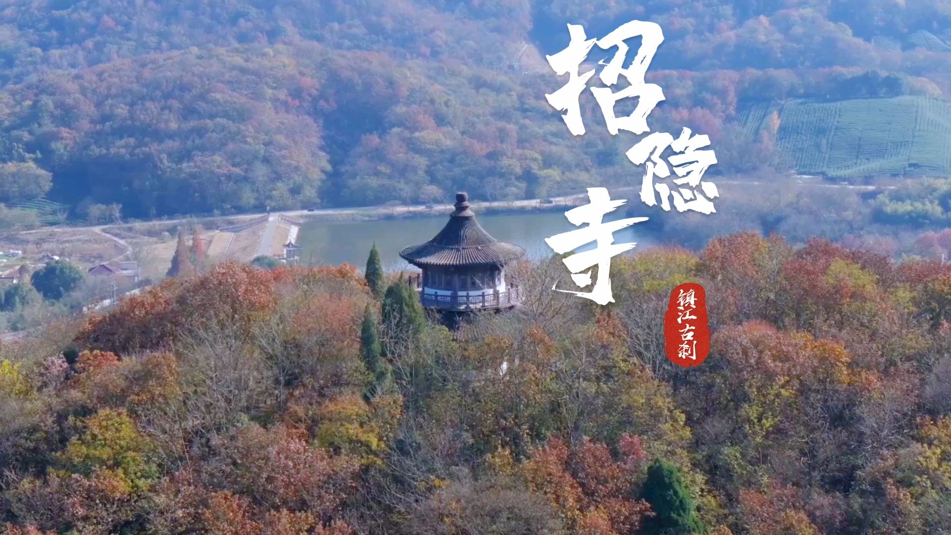 镇江这里,大名鼎鼎的昭明太子读书台和它作伴!