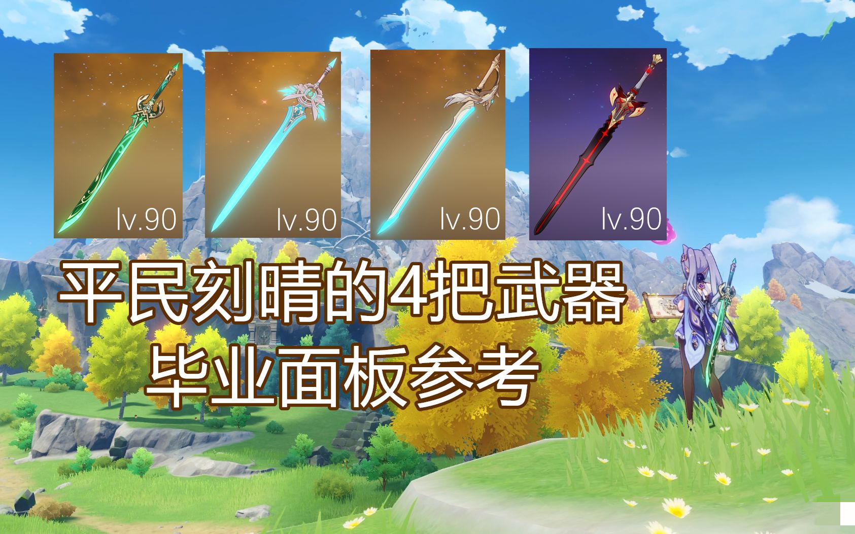 【原神】90平民刻晴4把武器所能到达的毕业面板,这就是为什么一定要抽