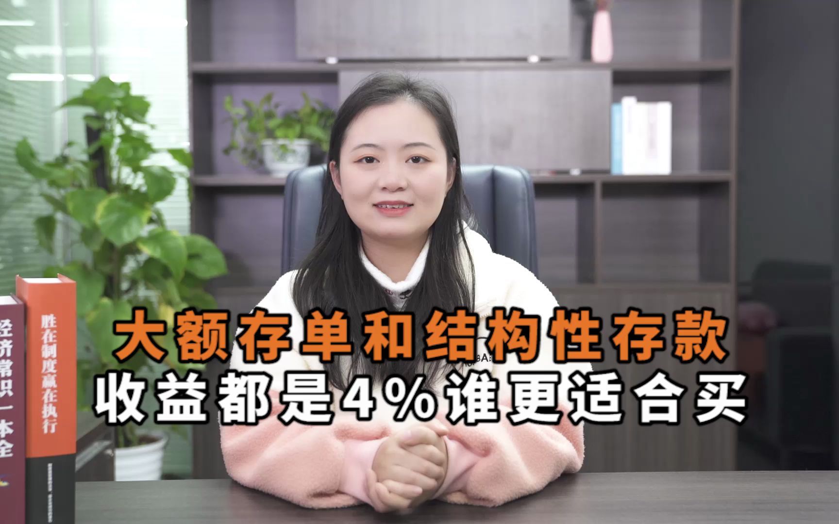 大额存单和结构性存款,都是4%的收益,买哪个更合适?哔哩哔哩bilibili