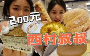 Download Video: 200元能买多少甜品 北京最好吃的巧克力奶油卷？栗子奶油切块蛋糕 爆浆榴莲面包真材实料