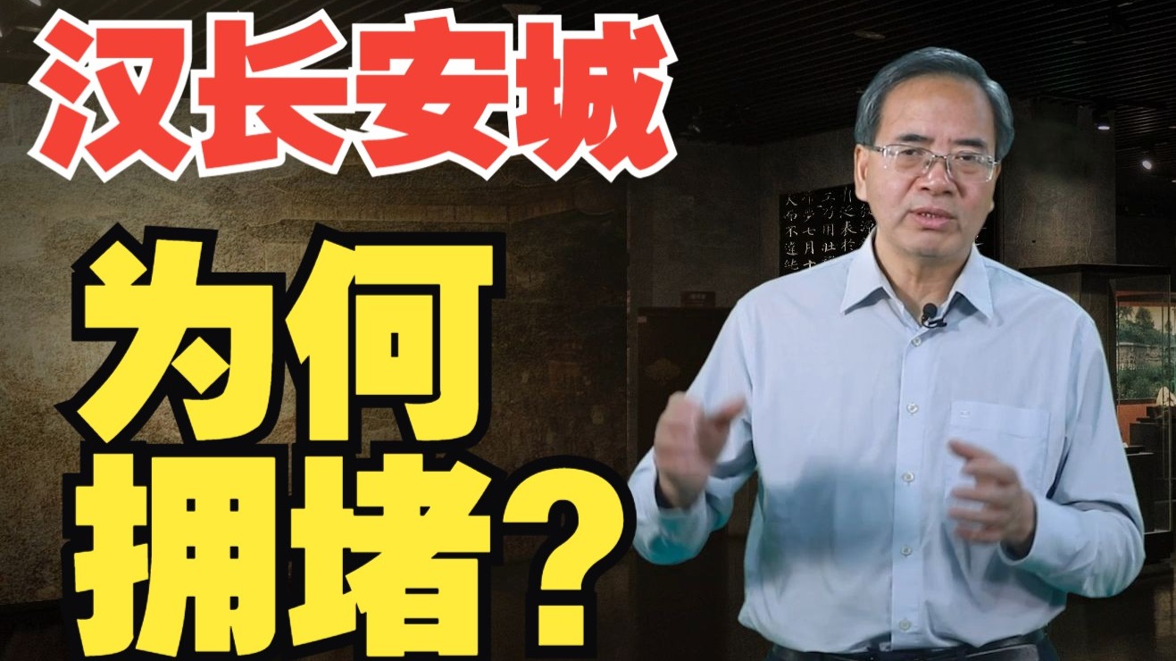 汉长安城的营建【西安的历史与文化23】