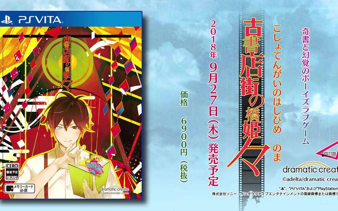 psvita版blg古书店街的桥姬pv