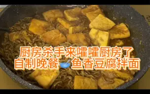 Download Video: 厨房杀手来嚯嚯厨房了 自制晚餐鱼香豆腐拌面