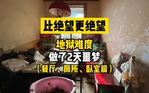 Download Video: 继续挑战全网最高清洁难度！绝中绝中绝！（厕所、餐厅、卧室篇）