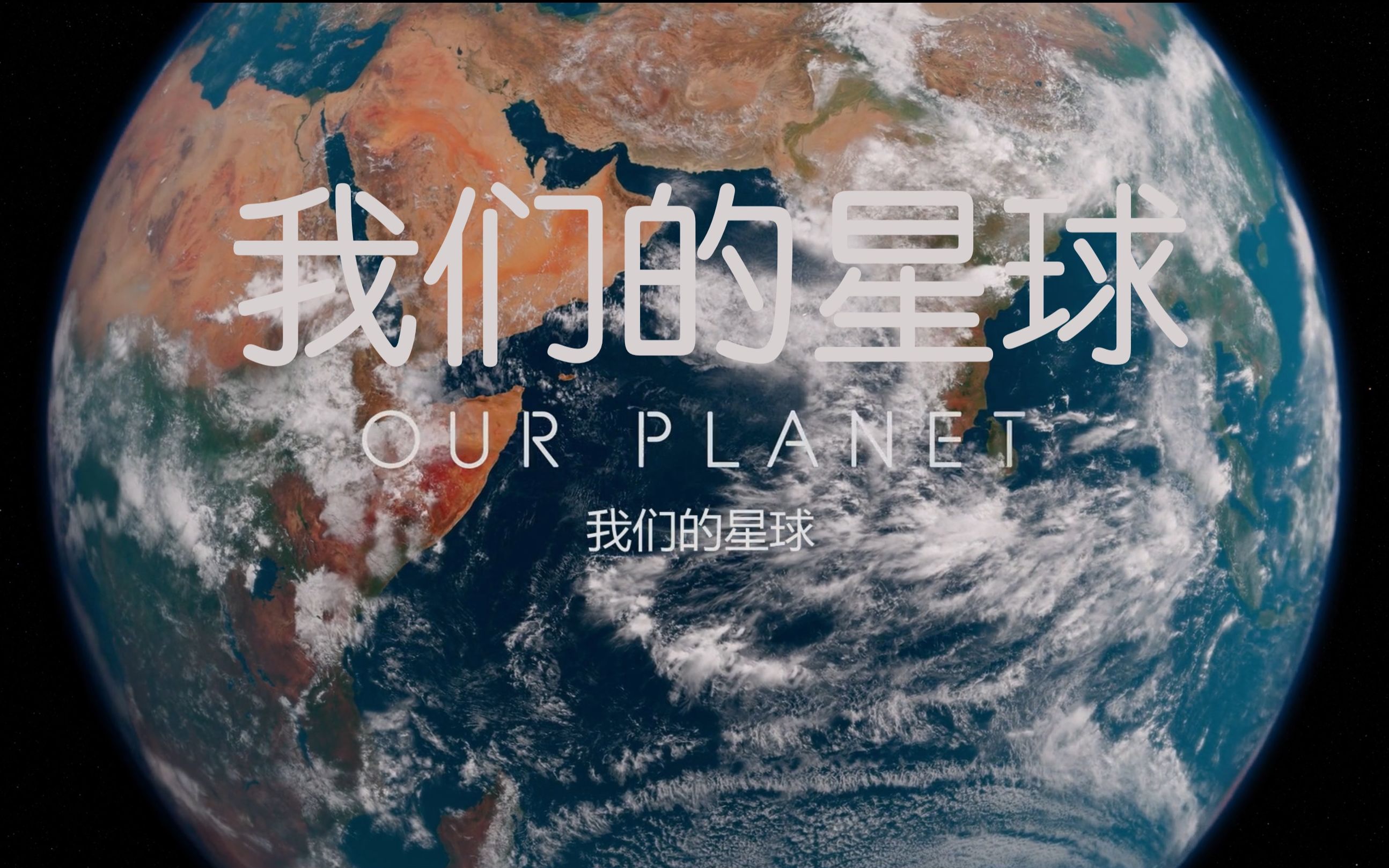 [图]【Netflix】我们的星球 1080P珍藏版 Our Planet (2019)