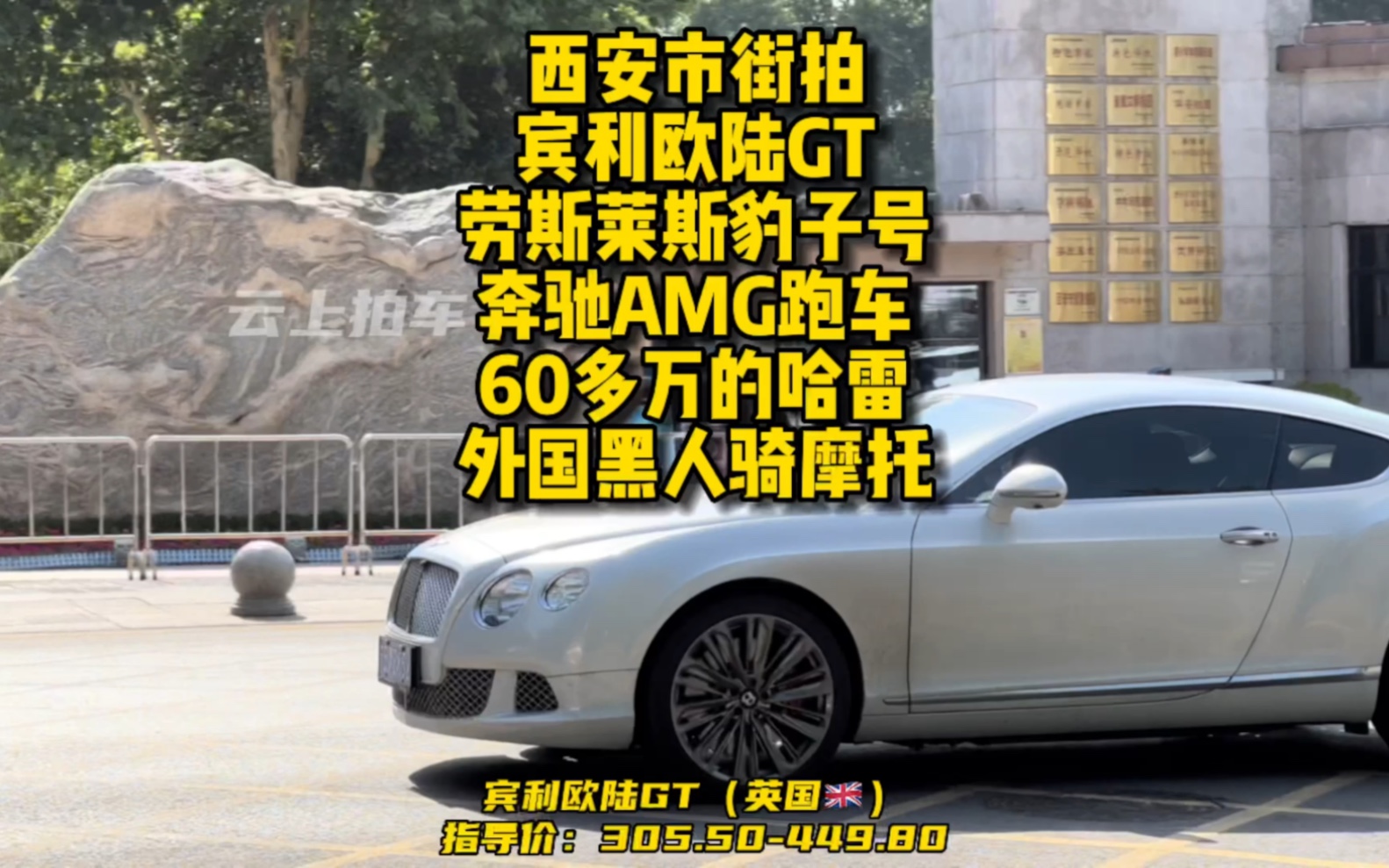 打卡西安市,宾利跑车,劳斯莱斯四连号,奔驰AMG GT跑车,60多万的摩托,奔驰G63,宝马M4,还有外国黑人……#西安市#西安豪车街拍#西安大悦城...