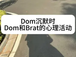 Download Video: 当Dom沉默时 Dom和Brat的内心活动