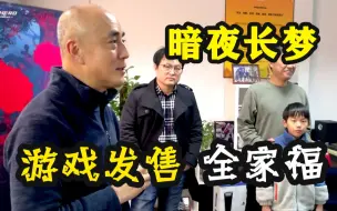 Download Video: 【喜 迎 发 售】《暗夜长梦》现场直击 登上PS5和PS4！