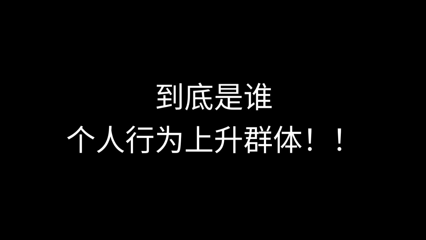 个人行为请勿上升群体……哔哩哔哩bilibili