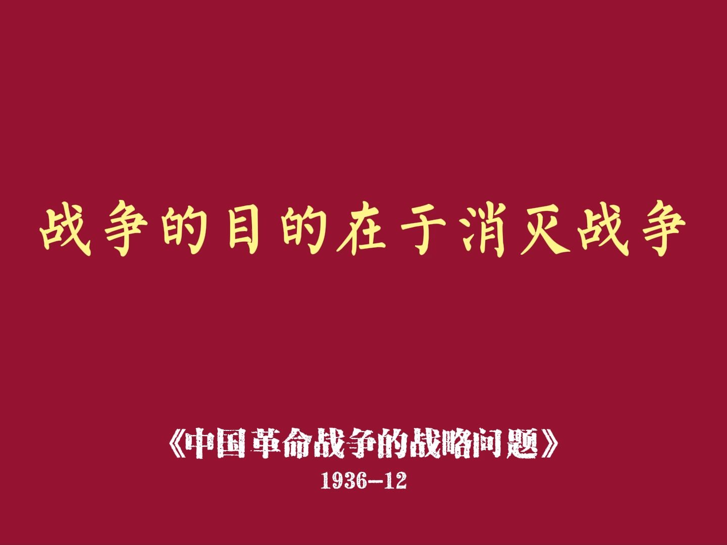 《毛泽东选集》第一卷中值得反复回味的经典(下)哔哩哔哩bilibili