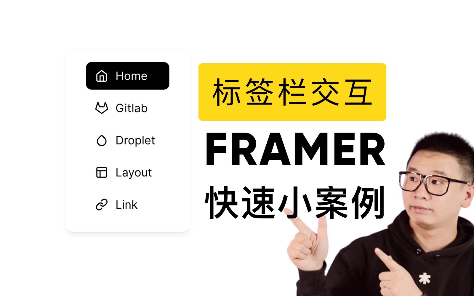 [Framer快速教程]这样做标签栏交互才高效 | Framer 设计组件 Override | 无代码 低代码 建站 交互工具哔哩哔哩bilibili