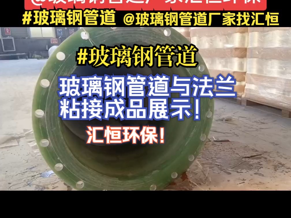 玻璃钢管道a临沂玻璃钢管道a玻璃钢管道厂家找汇恒环保