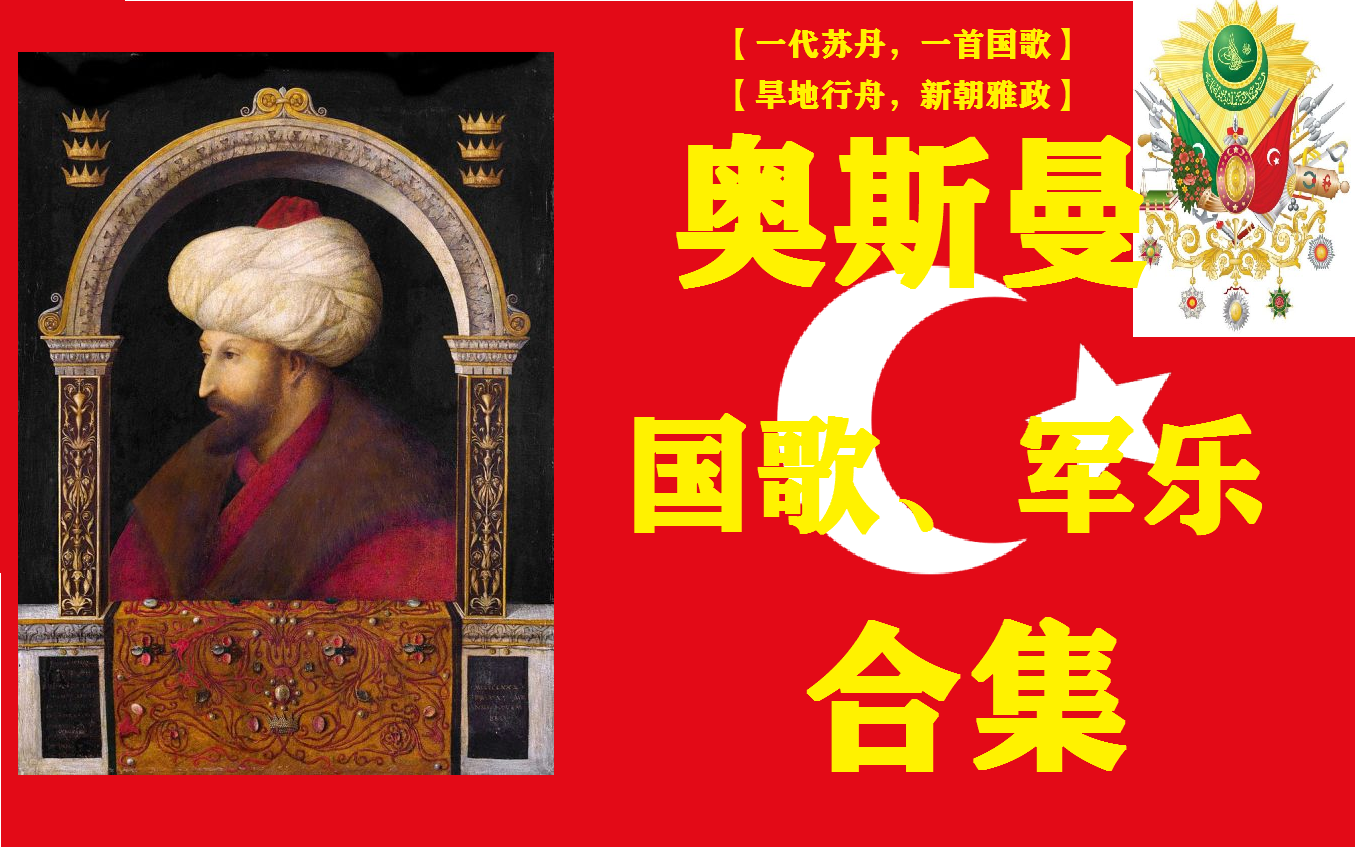 奥斯曼帝国国歌和军歌合集