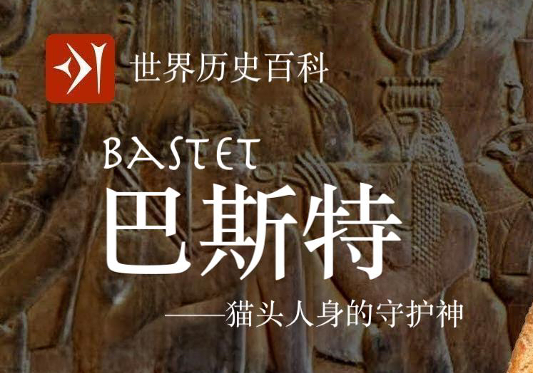 【古埃及】巴斯特 Bastet  猫头人身的守护神哔哩哔哩bilibili