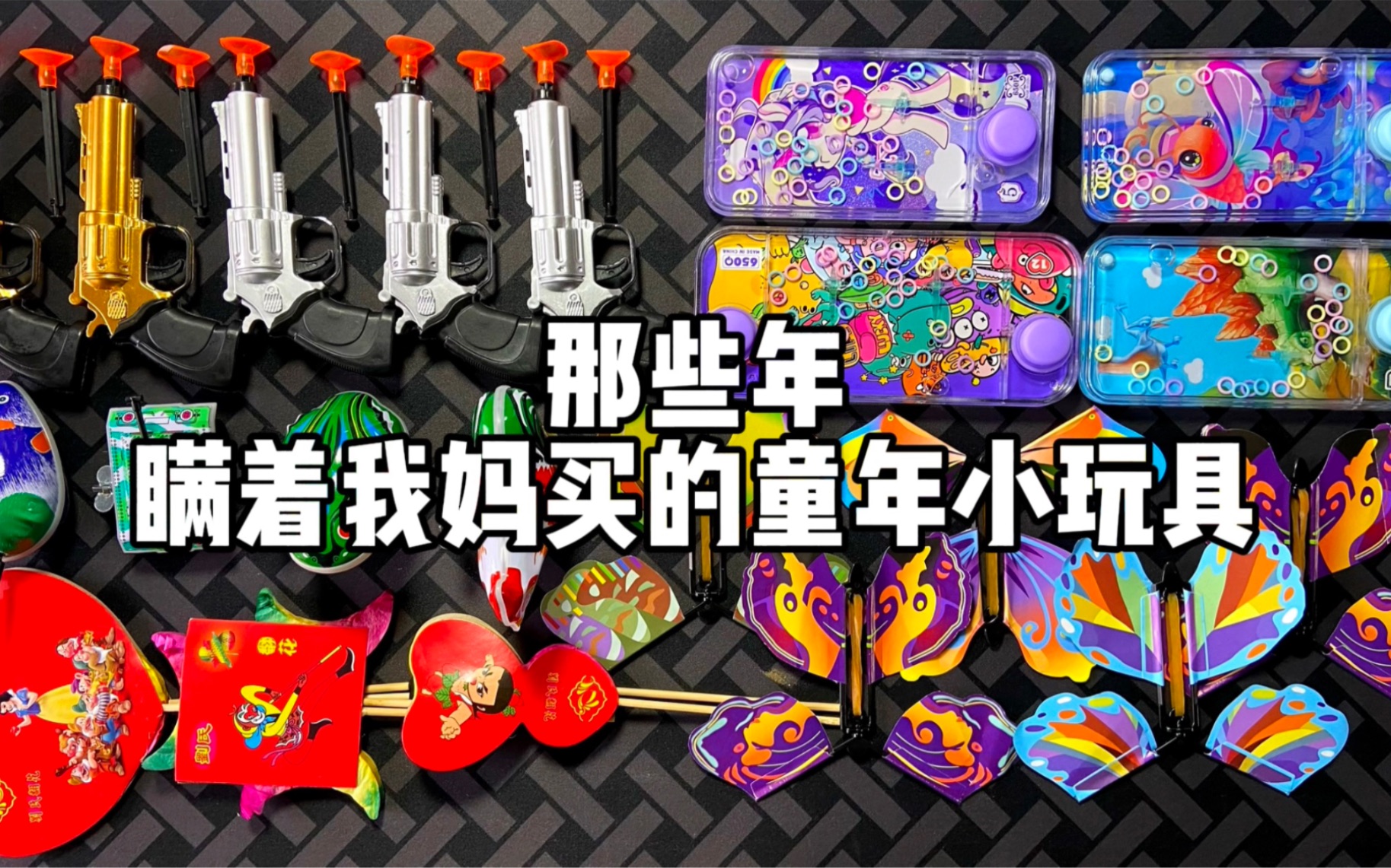 那些年瞒着我妈偷偷买的童年小玩具(2)!哔哩哔哩bilibili