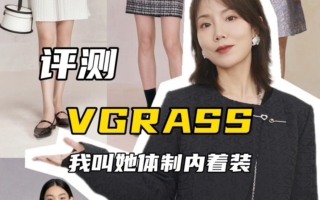 服装测评|vgrass我叫她体制内着装哔哩哔哩bilibili