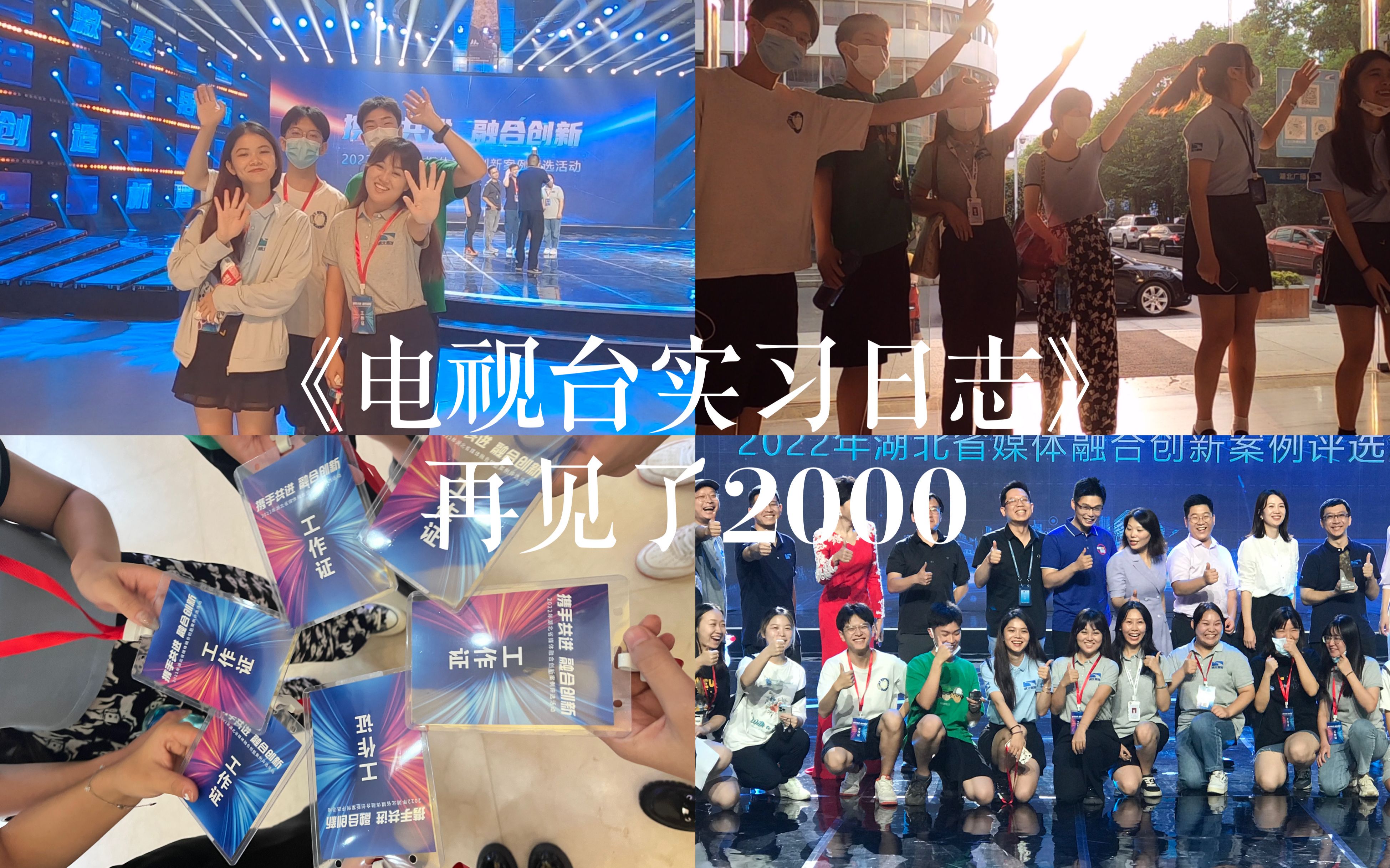 《电视台实习日志》第三篇:再见了2000哔哩哔哩bilibili