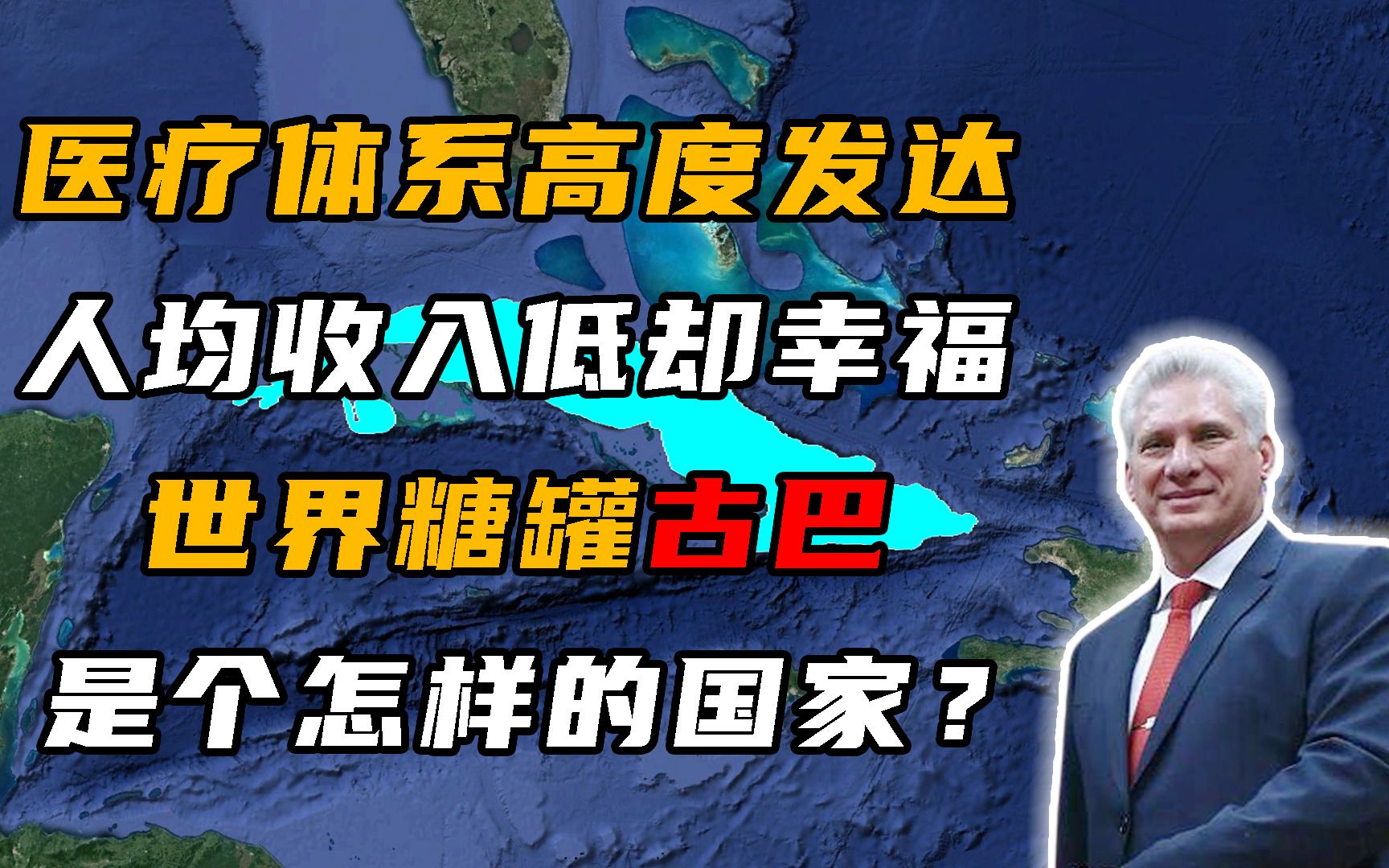 [图]美洲唯一的社会主义国家古巴，人民收入虽然不高，但却过得很幸福