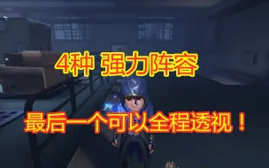 第五人格：4种强力奇葩阵容，最后一种纯天然外挂，可全程透视！