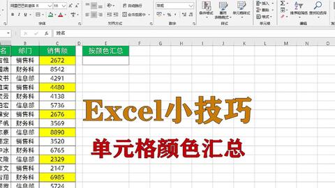 Excel小技巧 如何进行单元格背景颜色汇总 升职加薪系列 哔哩哔哩