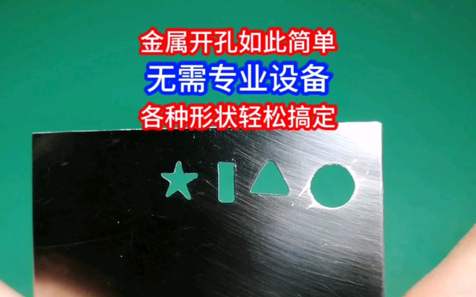 不需要专业设备,在家也能轻松给金属开各种形状的孔哔哩哔哩bilibili