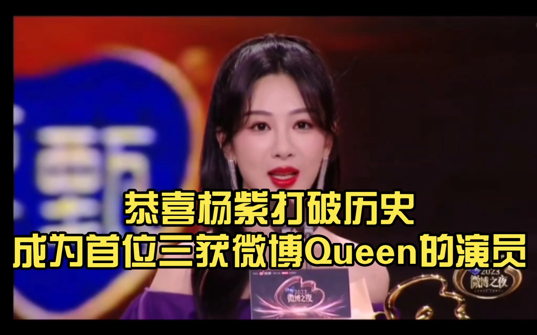 恭喜杨紫打破历史成为首位三获微博Queen的演员Queen 杨紫说着说着有点点哽咽了宝宝你很优秀!很棒!!哔哩哔哩bilibili