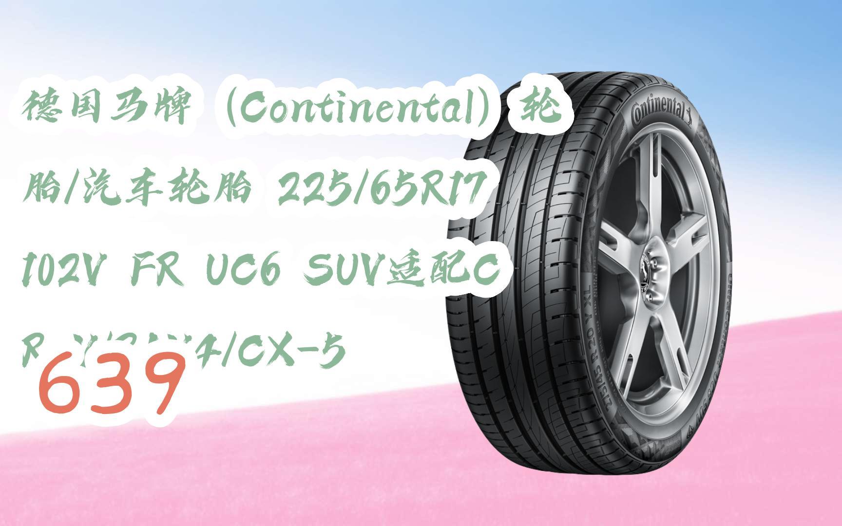 輪胎/汽車輪胎 225/65r17 102v fr uc6 suv適配cr-v/rav4/cx-5 639