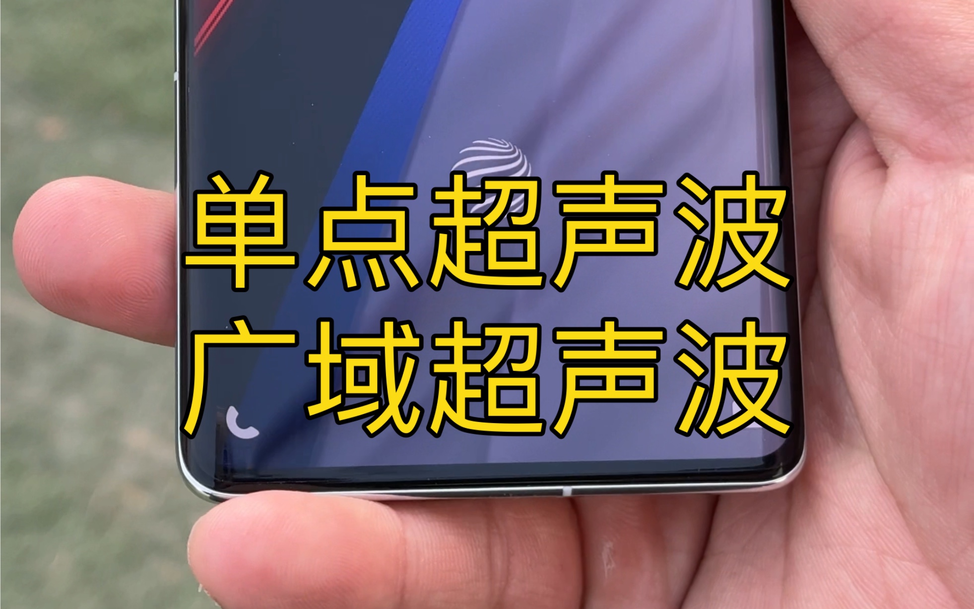 单点超声波指纹和广域超声波指纹你更喜欢哪个?哔哩哔哩bilibili