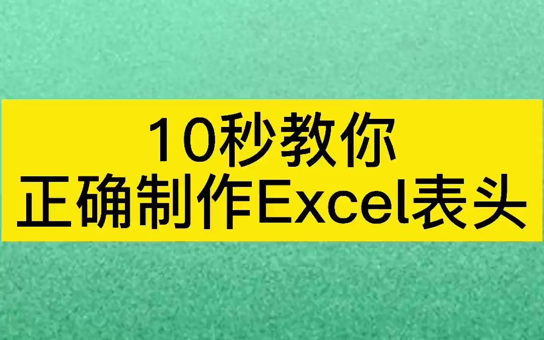 10秒教你正确制作Excel表头哔哩哔哩bilibili