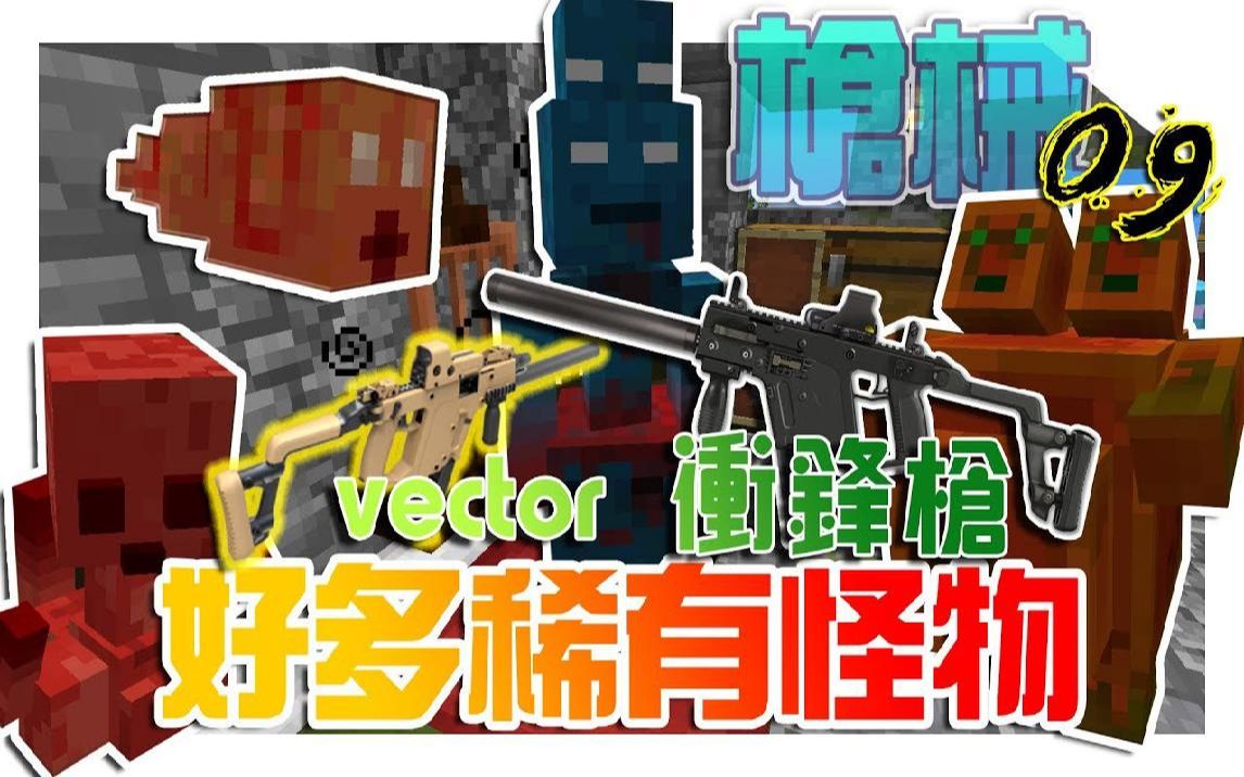 [图]「我的世界」枪械模组v2：9 vector冲锋枪 恶心的怪物 「当个创世神」