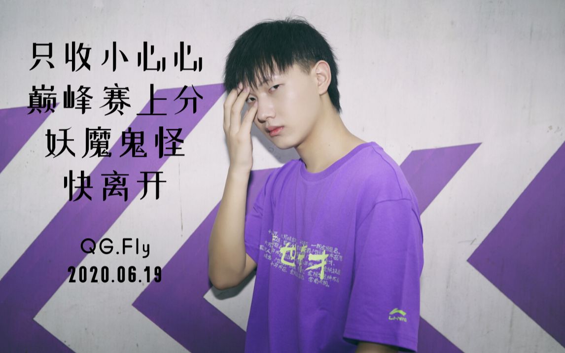 qghappy飞牛fly20200619直播只收小心心巅峰赛上分妖魔鬼怪快离开