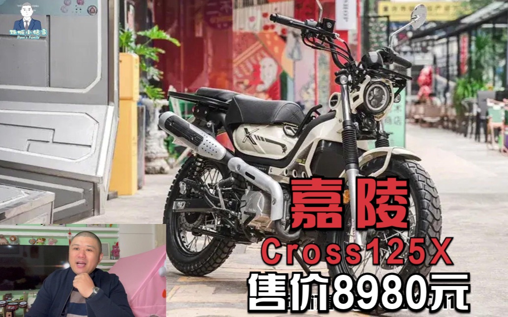 嘉陵Cross125X骑士版上市,售价8980元,双通道ABS和TCS哔哩哔哩bilibili