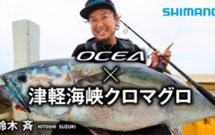 [图]［SHIMANO］【ステラSW】クロマグロx鈴木斉~2020年津軽海峡~【OCEAタックル】