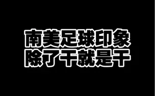 下载视频: 乌哥大战，精彩绝伦，场上场下就突出一个字，血性。#美洲杯 #唯有足球不可辜负 #dou来足球季