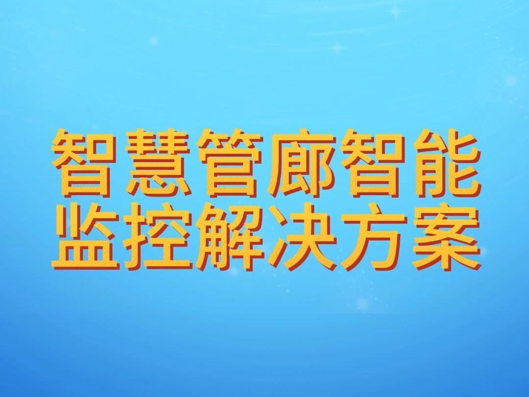 智慧管廊智能监控解决方案哔哩哔哩bilibili