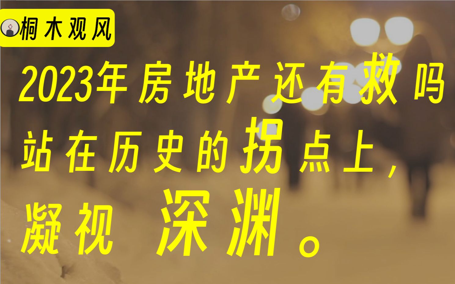 [图]2023年房地产还有救吗？站在历史的拐点上，凝视深渊。